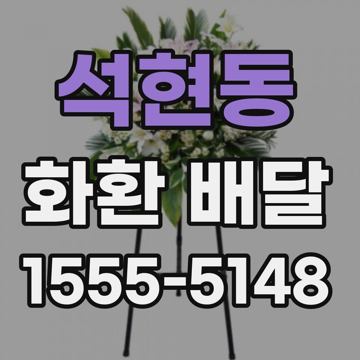 석현동 화환 배달