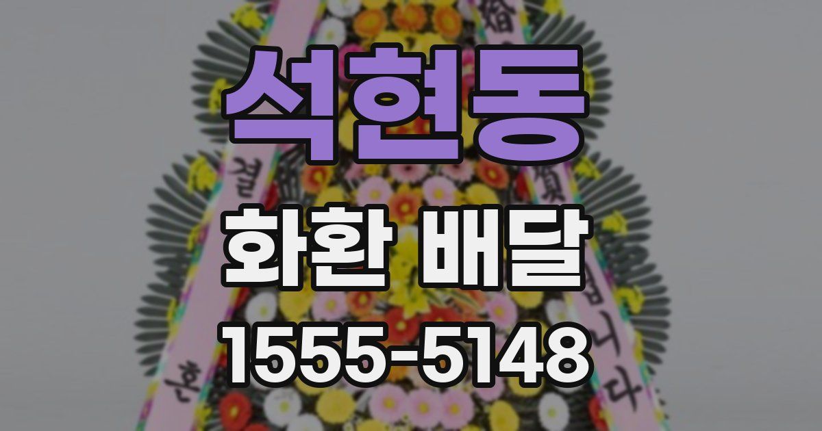 석현동 화환 배달