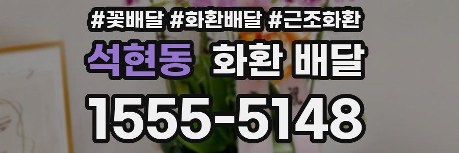 석현동 화환 배달