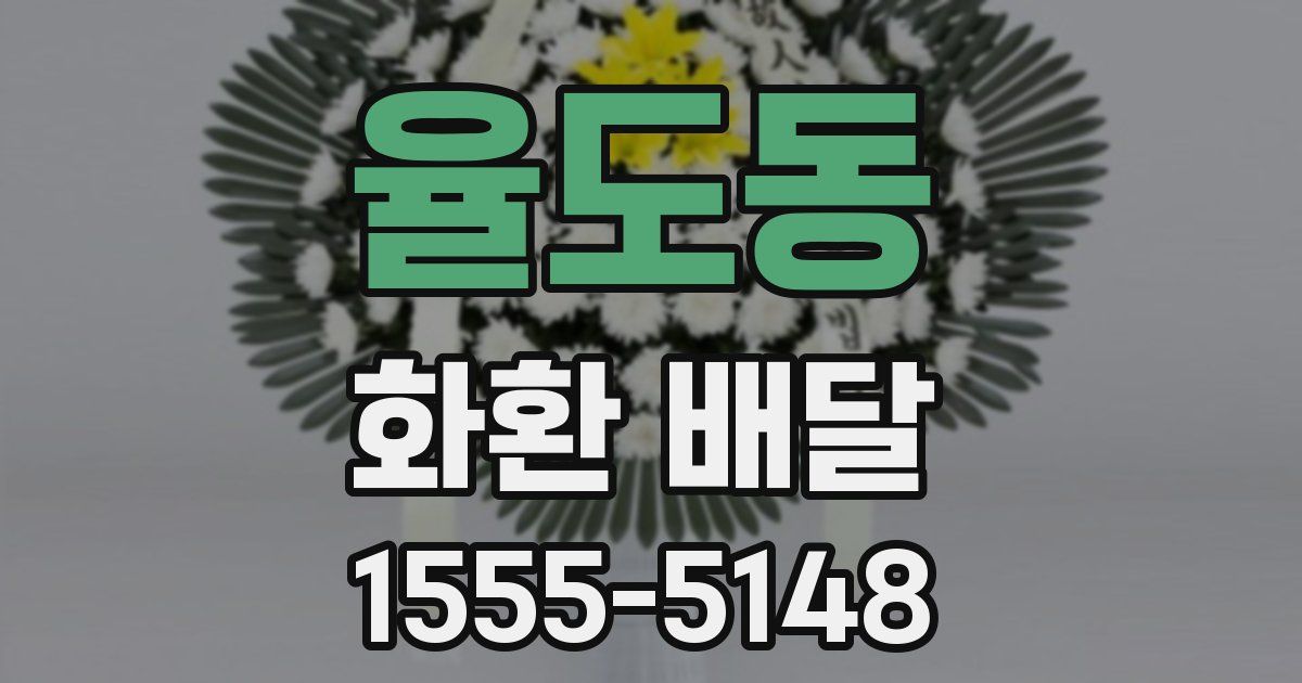 율도동 화환 배달