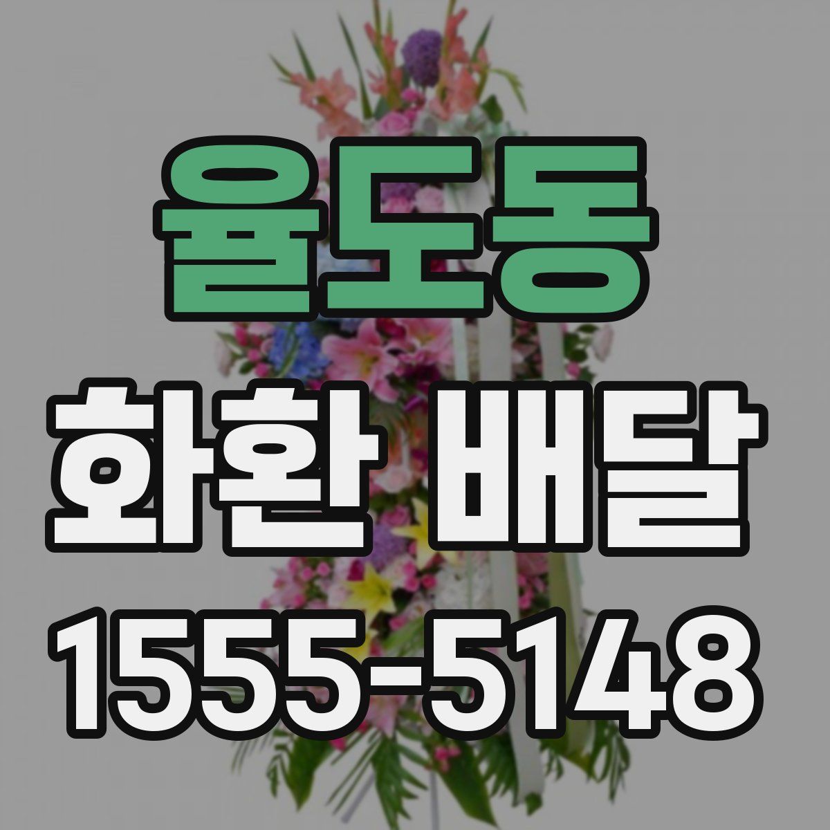 율도동 화환 배달