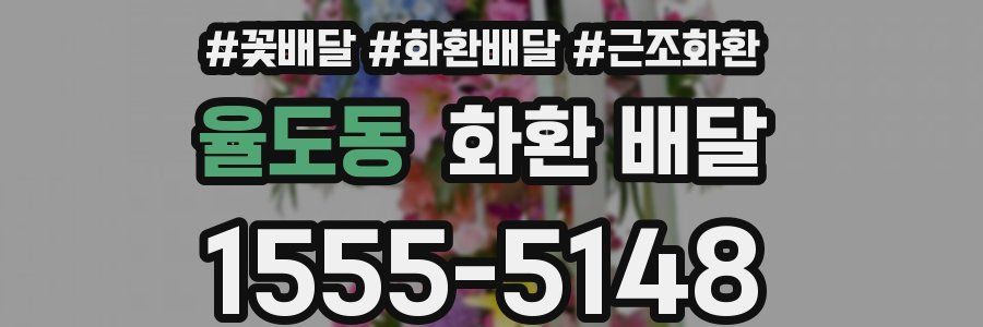율도동 화환 배달