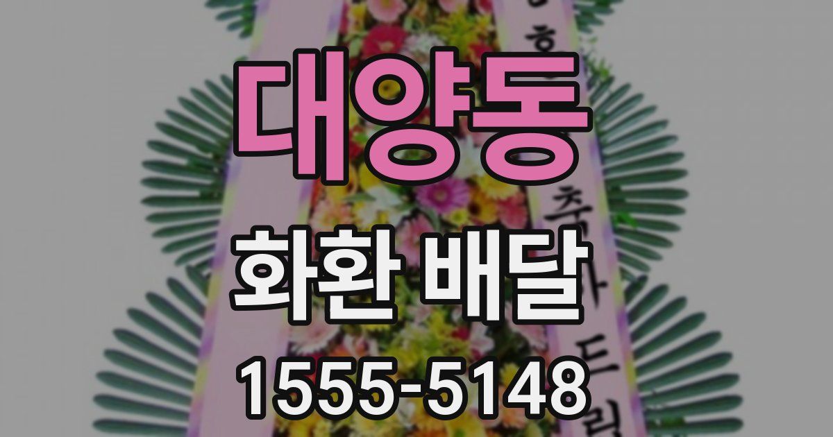 대양동 화환 배달