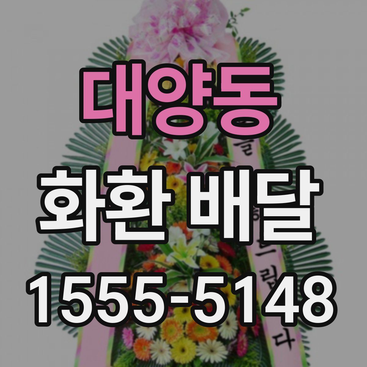 대양동 화환 배달
