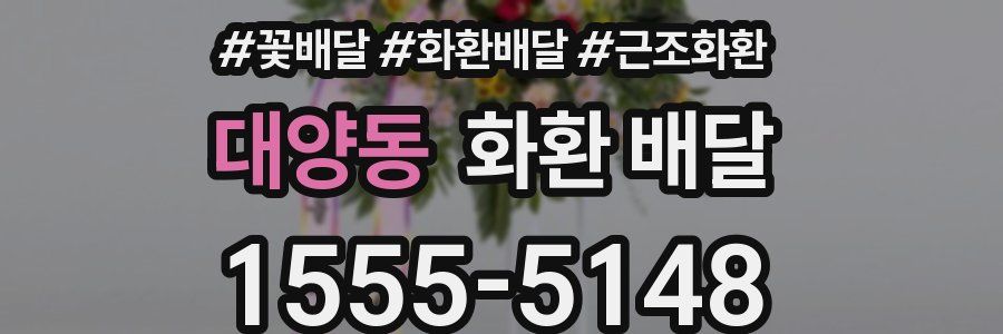 대양동 화환 배달