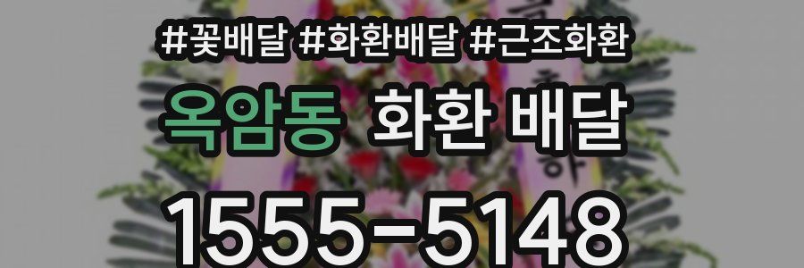 옥암동 화환 배달