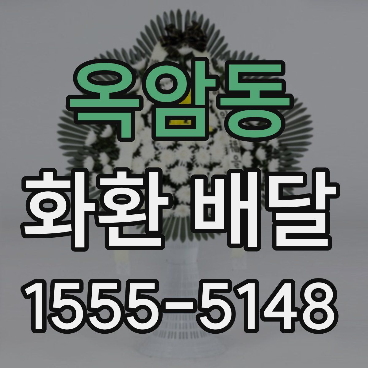 옥암동 화환 배달