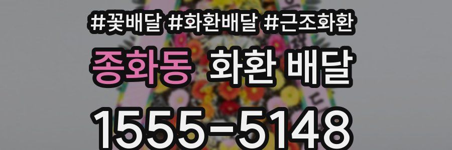 종화동 화환 배달