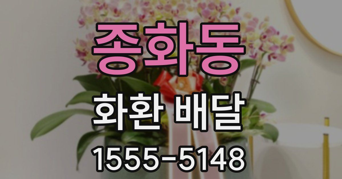 종화동 화환 배달