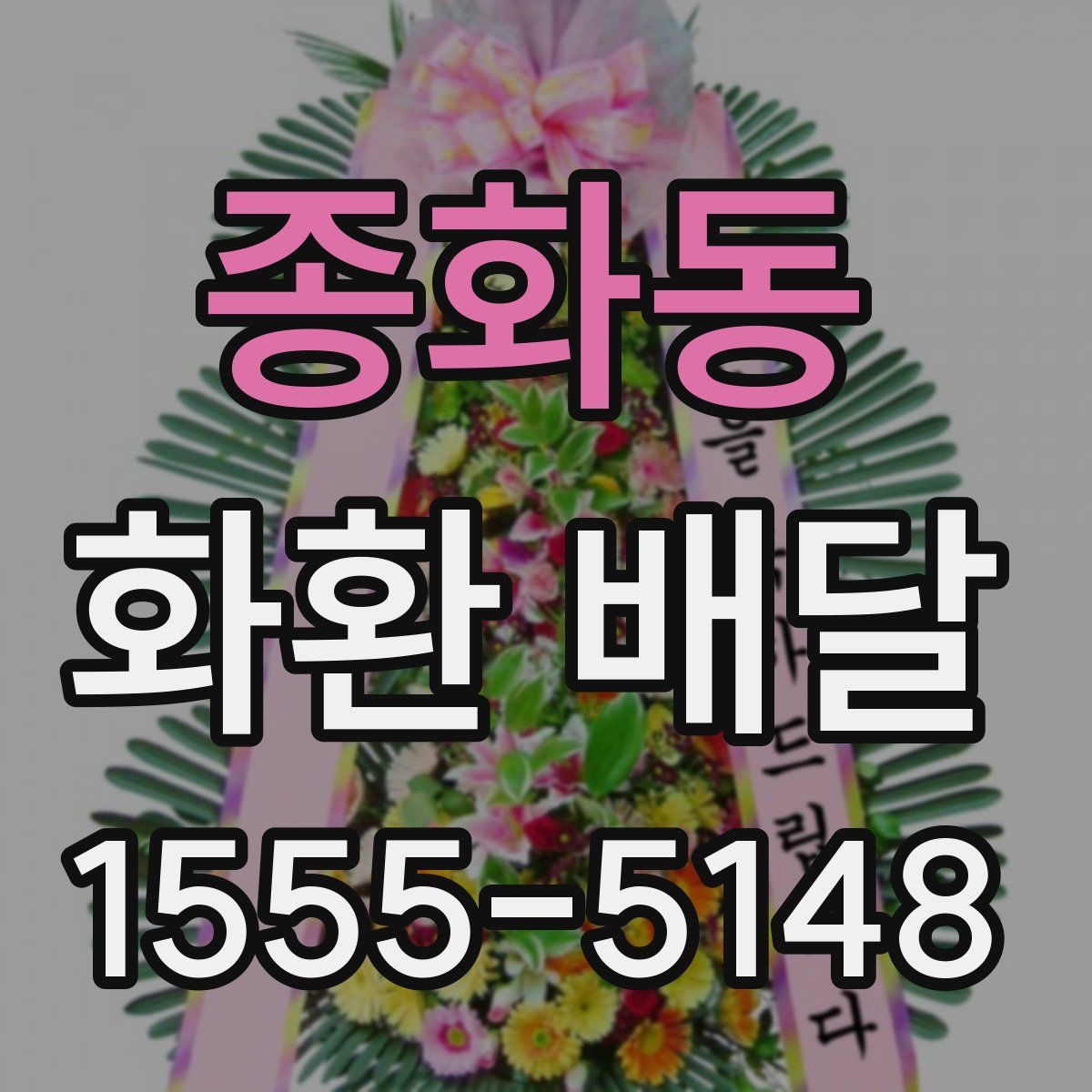 종화동 화환 배달