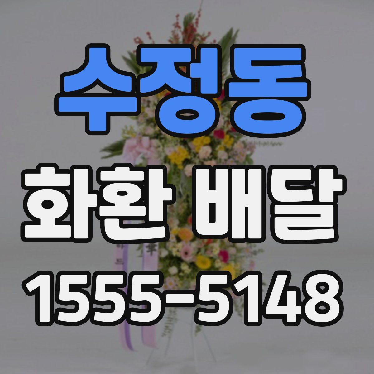 수정동 화환 배달