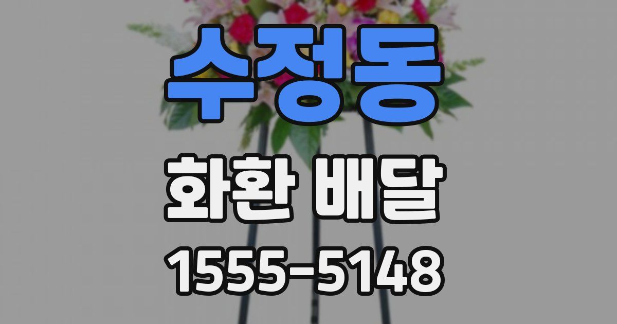 수정동 화환 배달