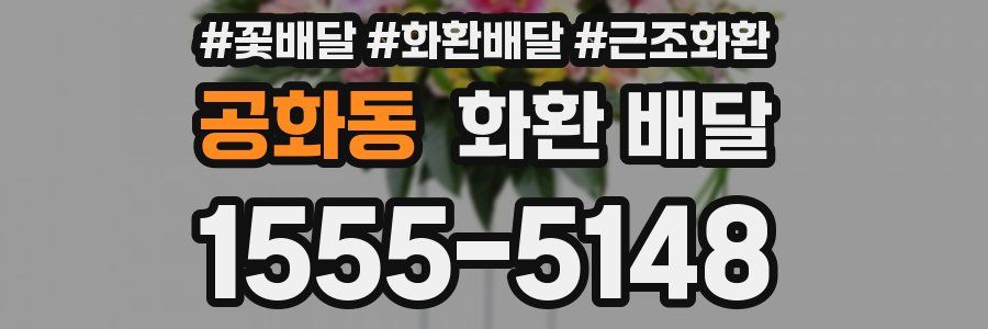 공화동 화환 배달