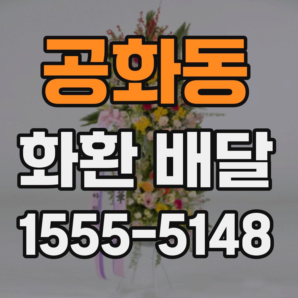 공화동 화환 배달