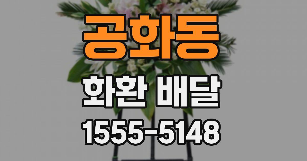 공화동 화환 배달