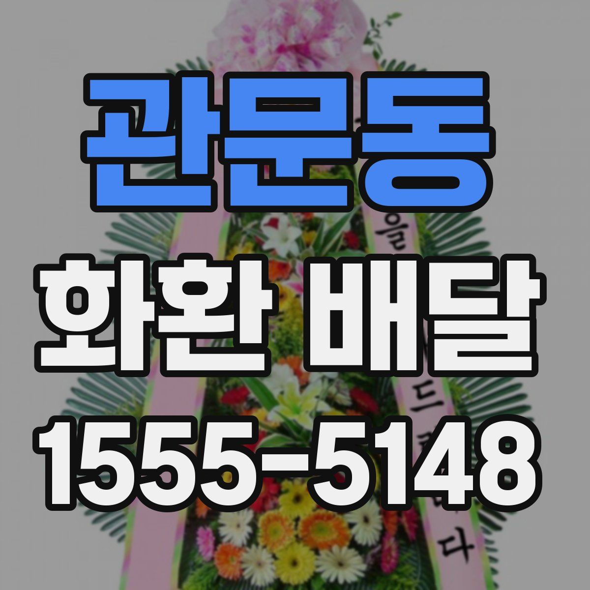관문동 화환 배달