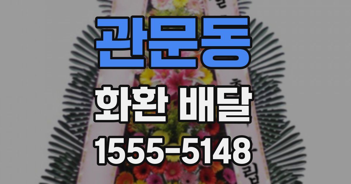 관문동 화환 배달