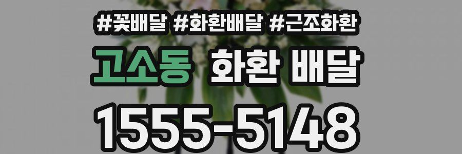 고소동 화환 배달