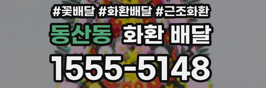 동산동 화환 배달