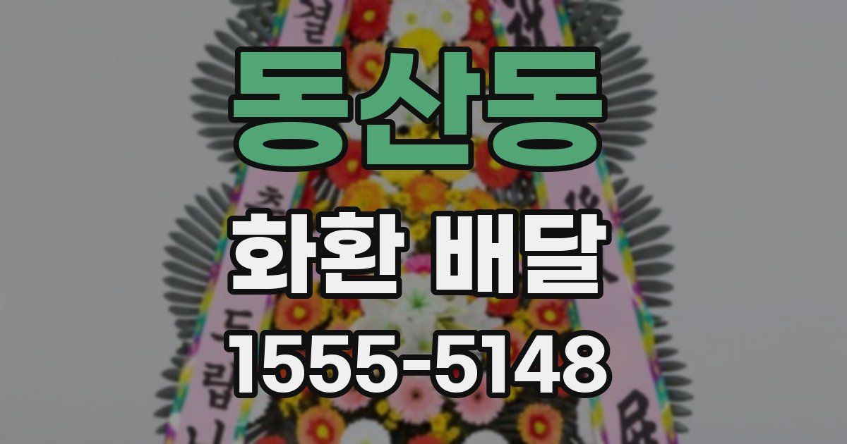 동산동 화환 배달