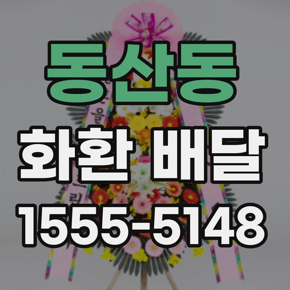 동산동 화환 배달
