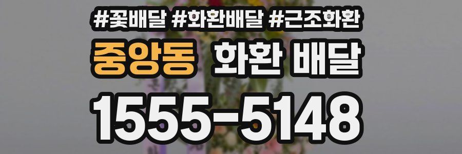 중앙동 화환 배달