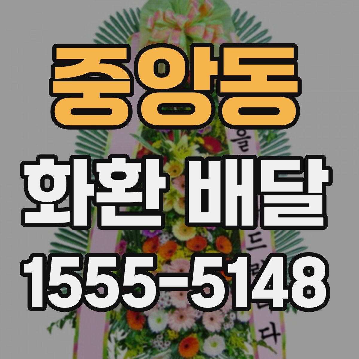 중앙동 화환 배달