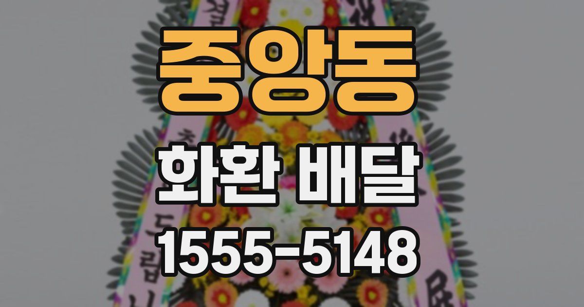 중앙동 화환 배달