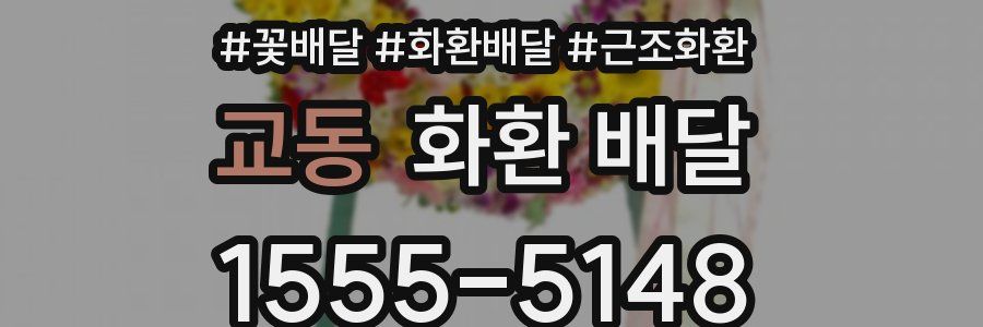 교동 화환 배달