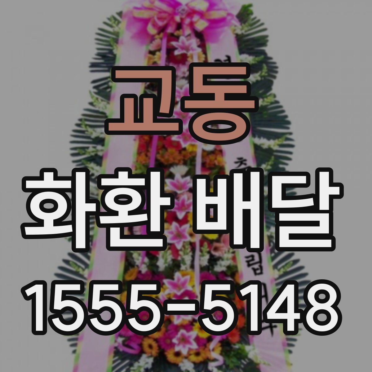 교동 화환 배달
