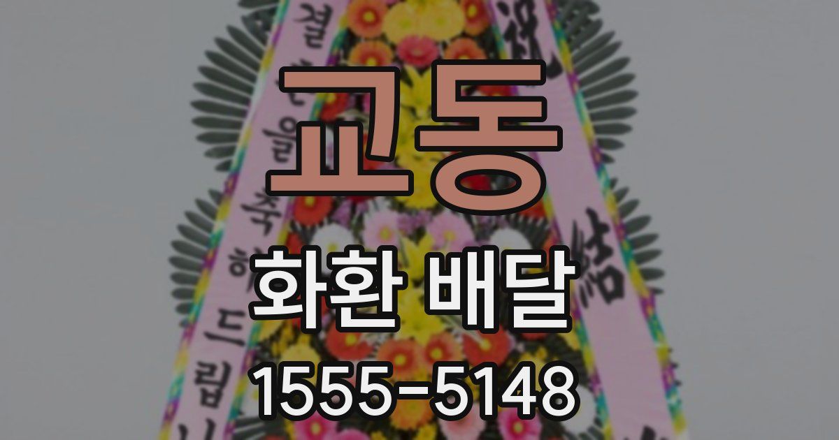 교동 화환 배달