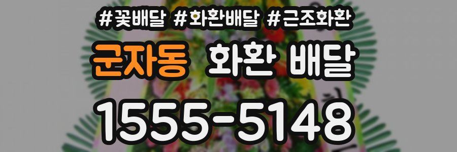 군자동 화환 배달