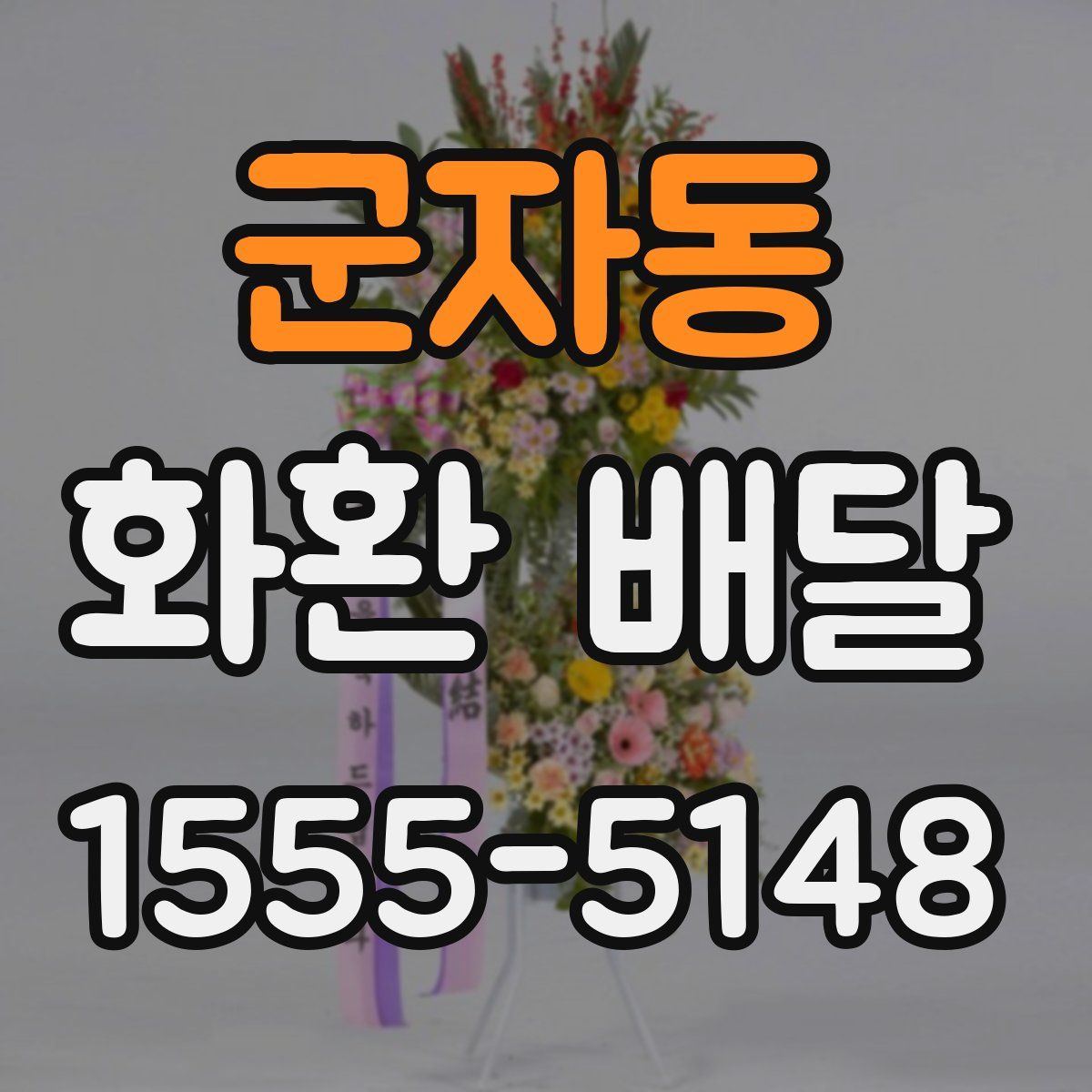 군자동 화환 배달