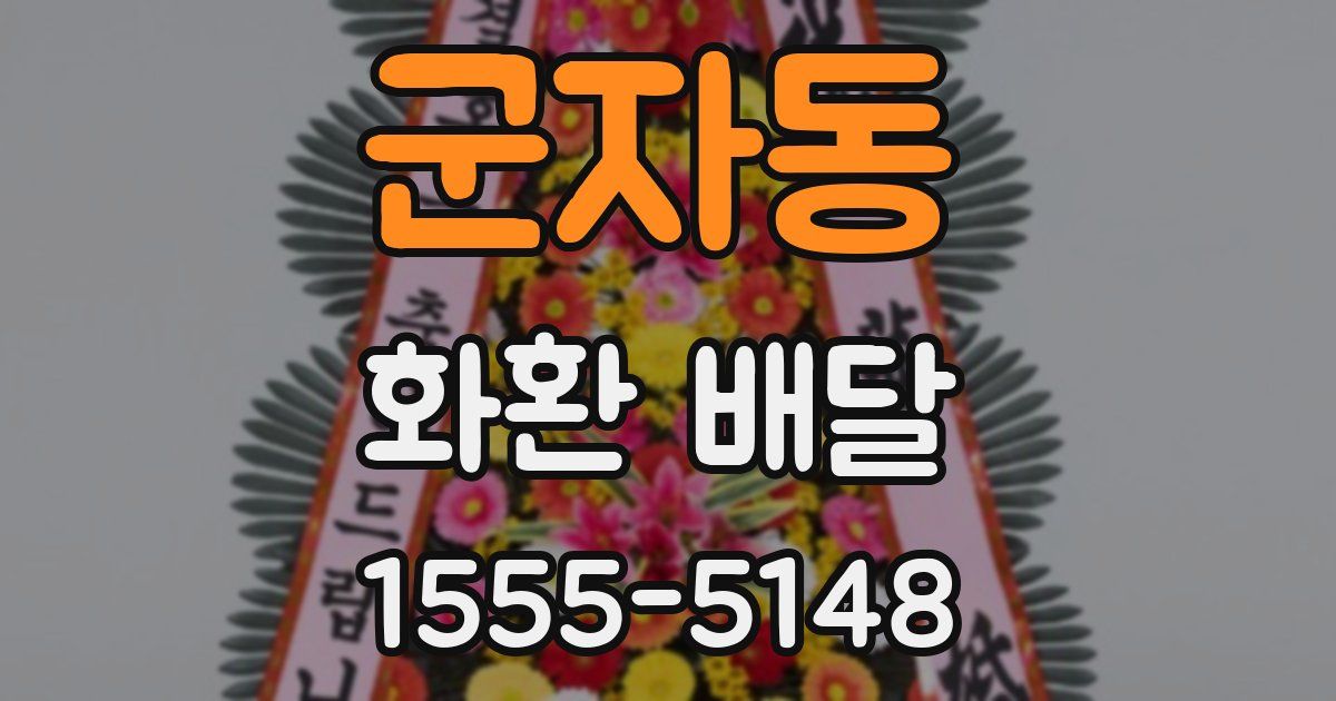 군자동 화환 배달