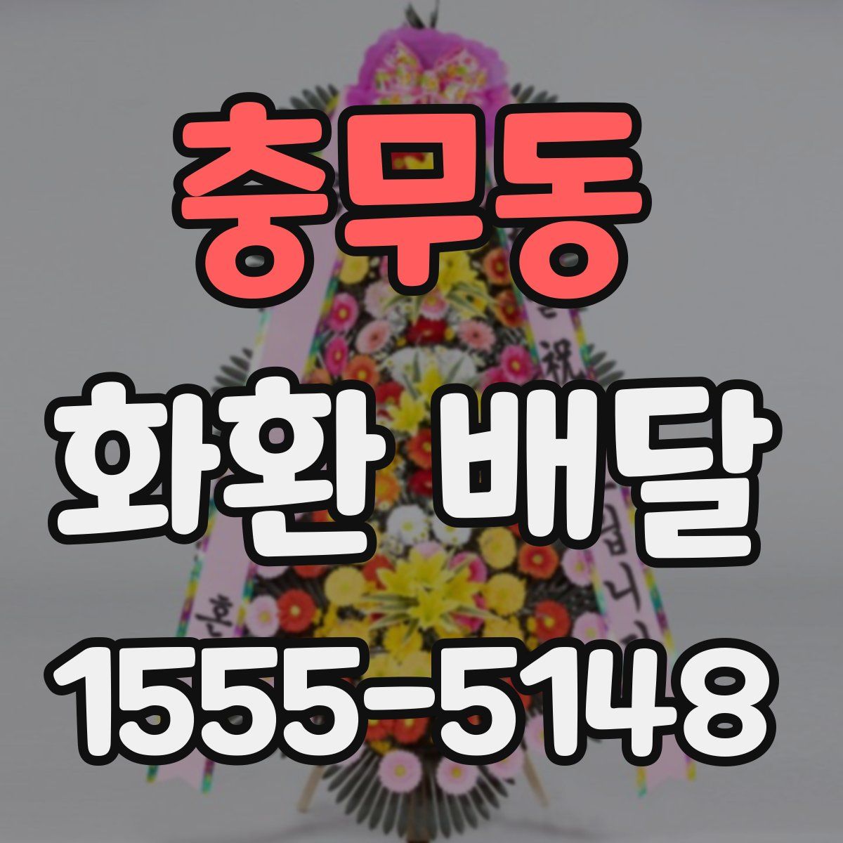 충무동 화환 배달