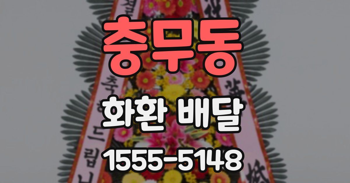 충무동 화환 배달