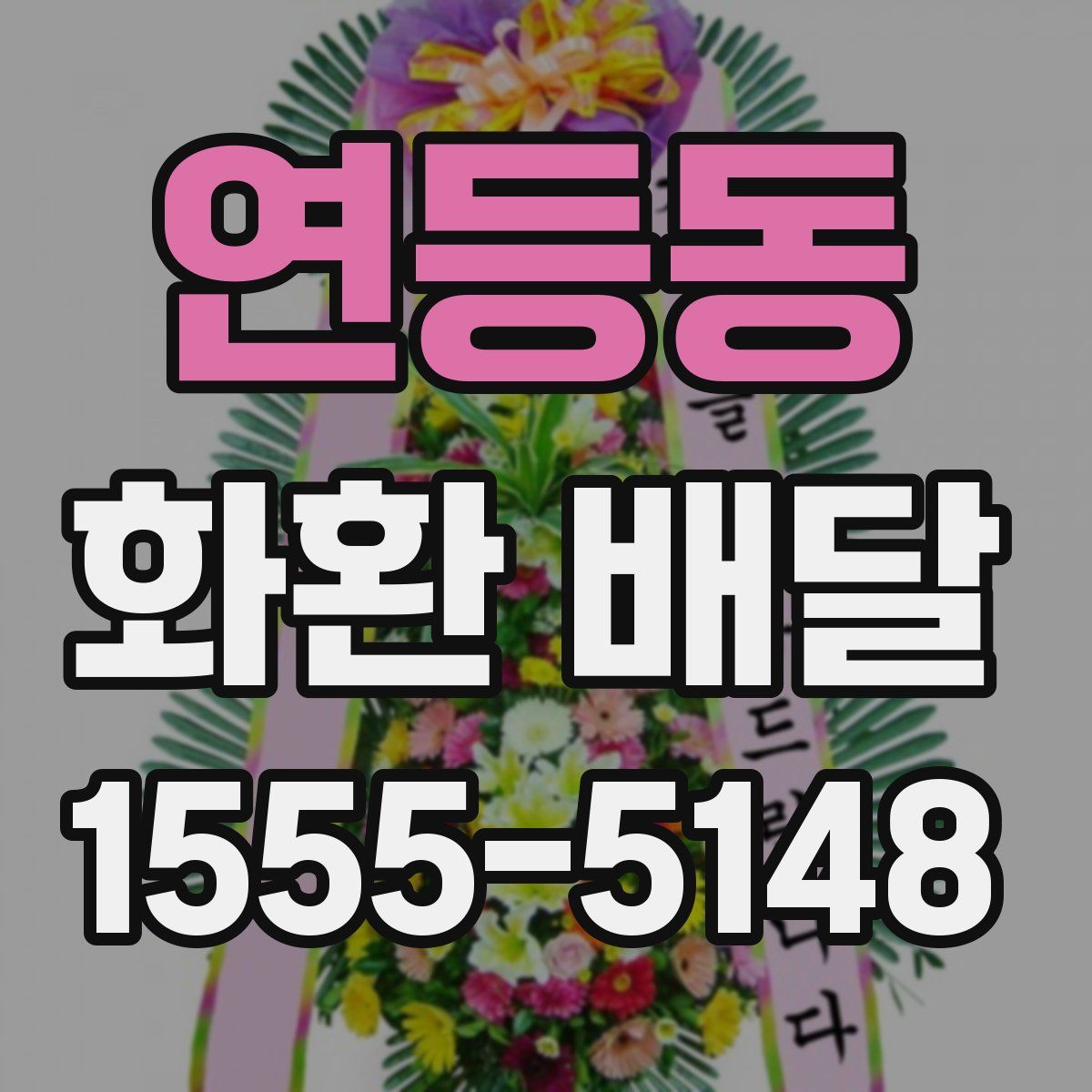 연등동 화환 배달