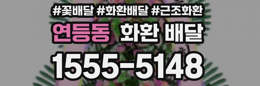 연등동 화환 배달