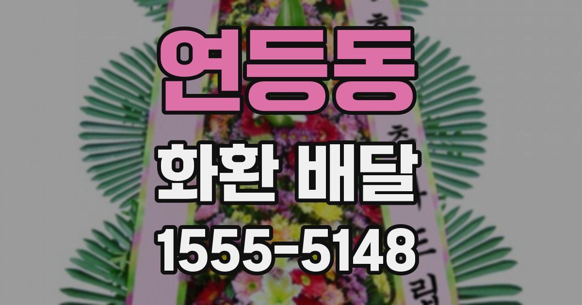 연등동 화환 배달
