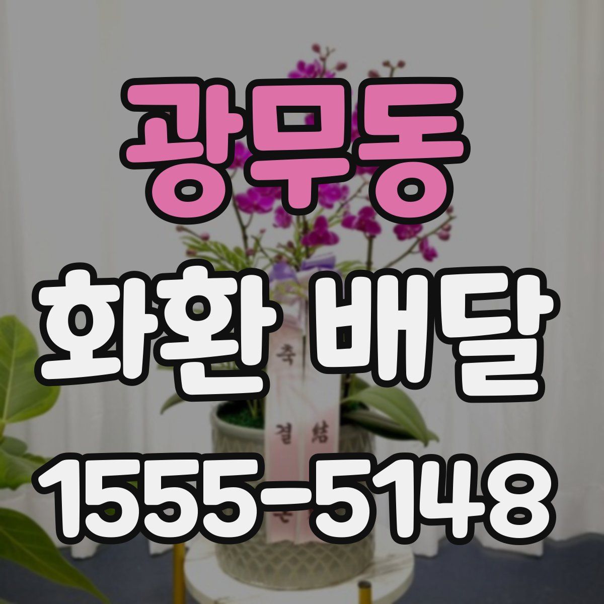 광무동 화환 배달