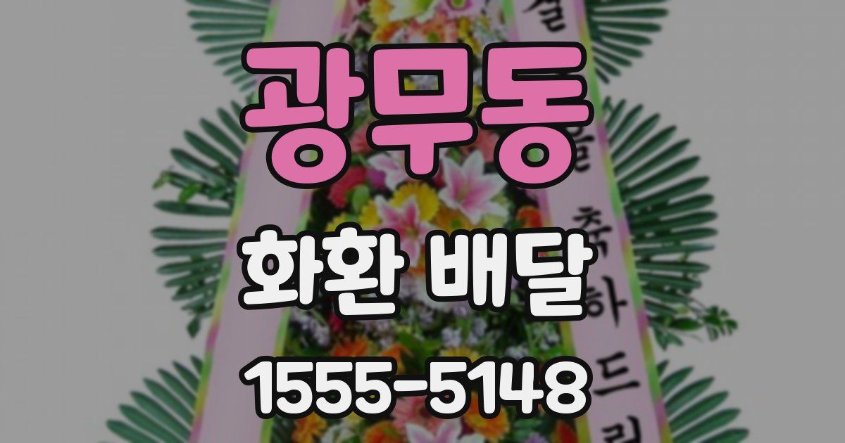 광무동 화환 배달