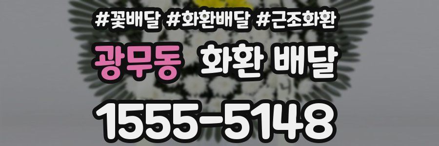 광무동 화환 배달