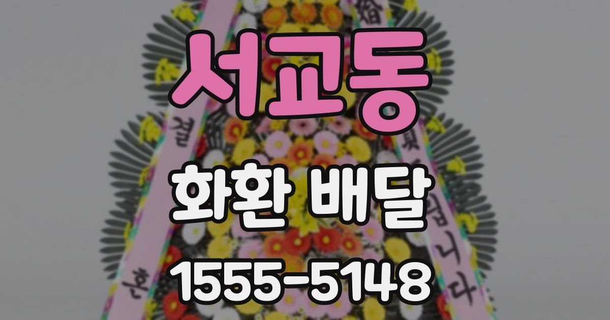 서교동 화환 배달