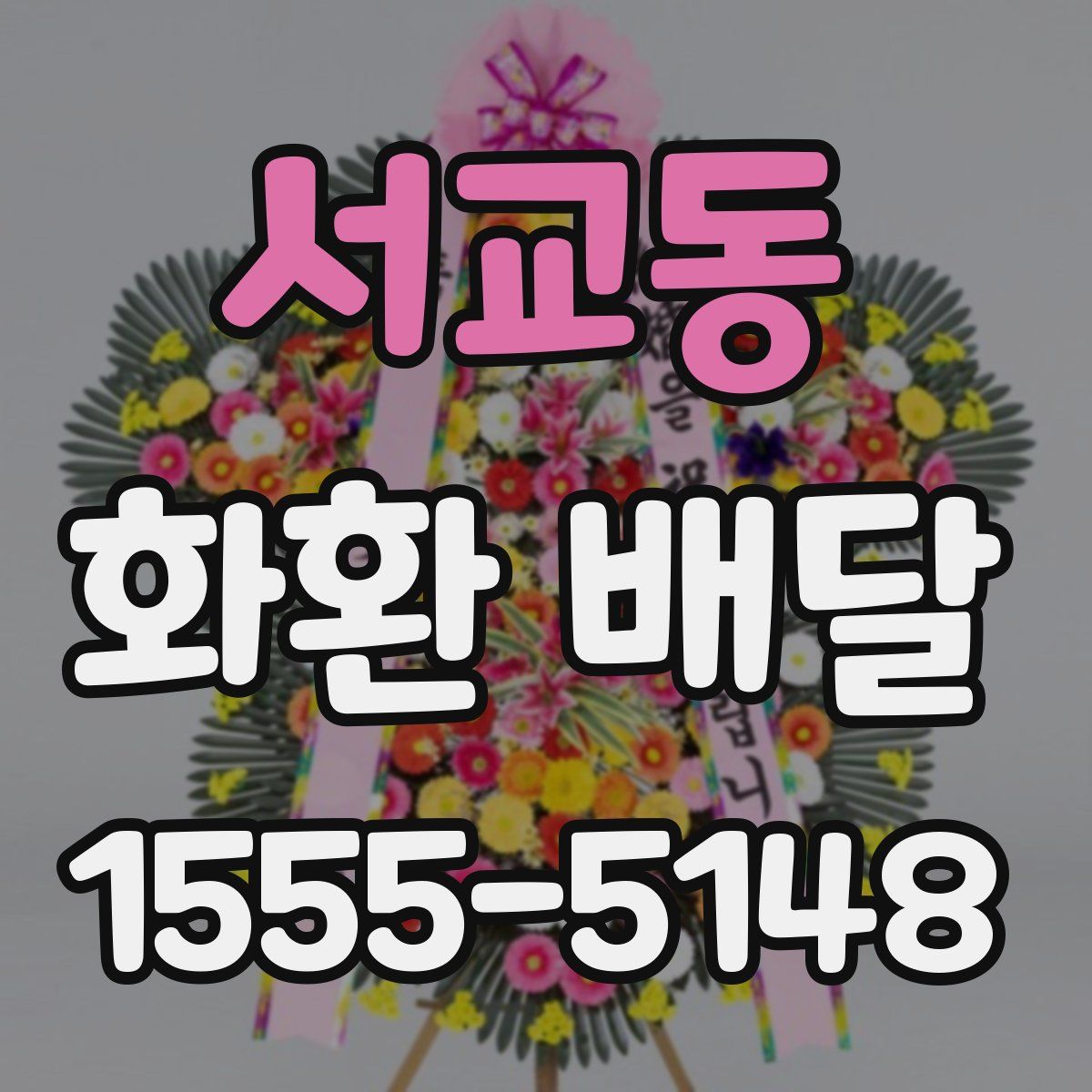 서교동 화환 배달