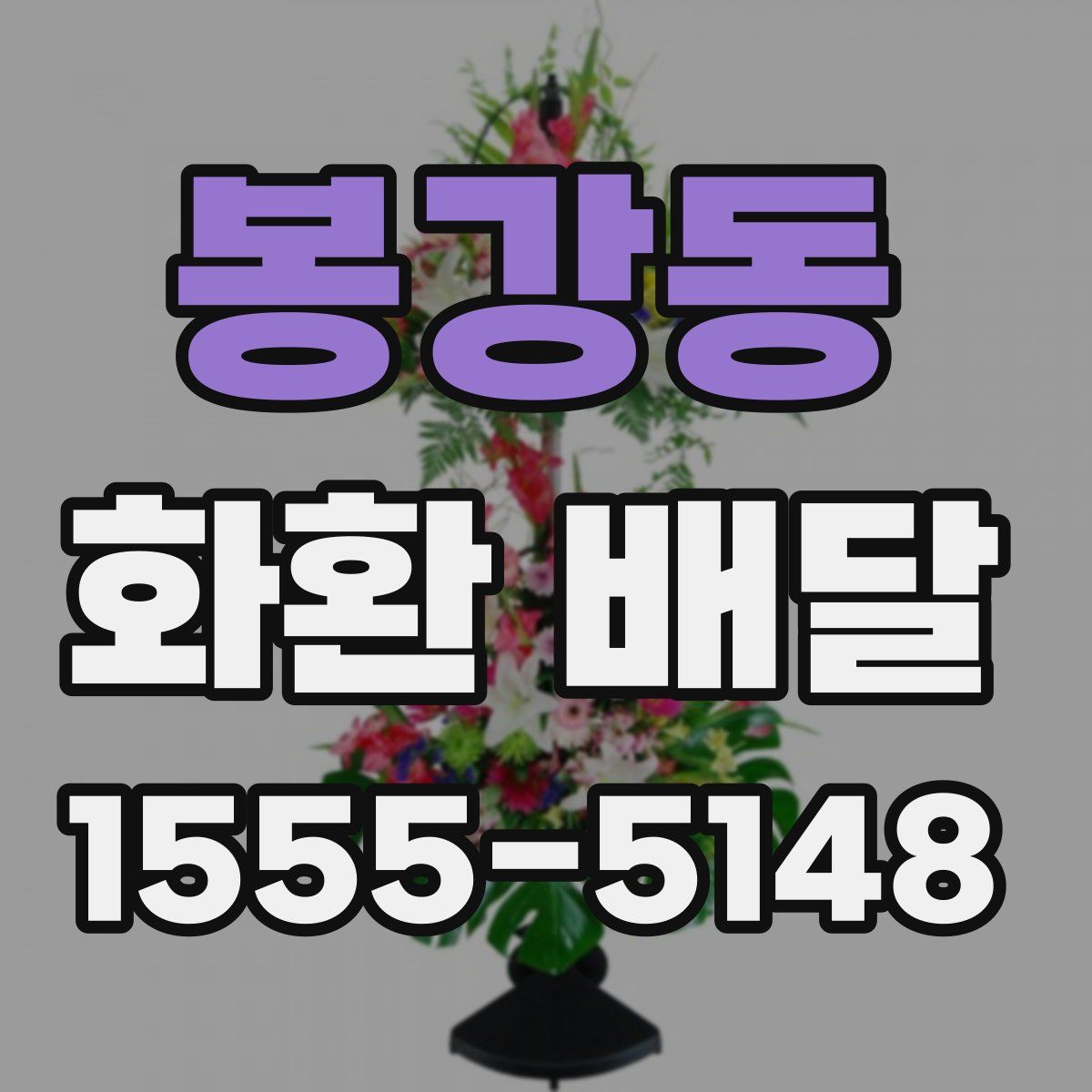 봉강동 화환 배달