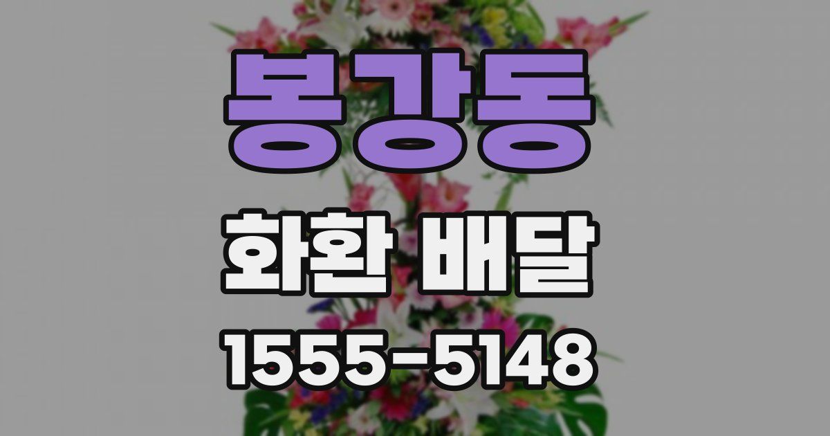 봉강동 화환 배달
