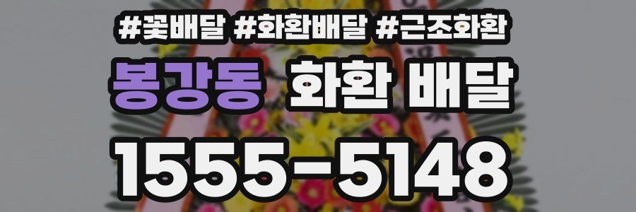 봉강동 화환 배달