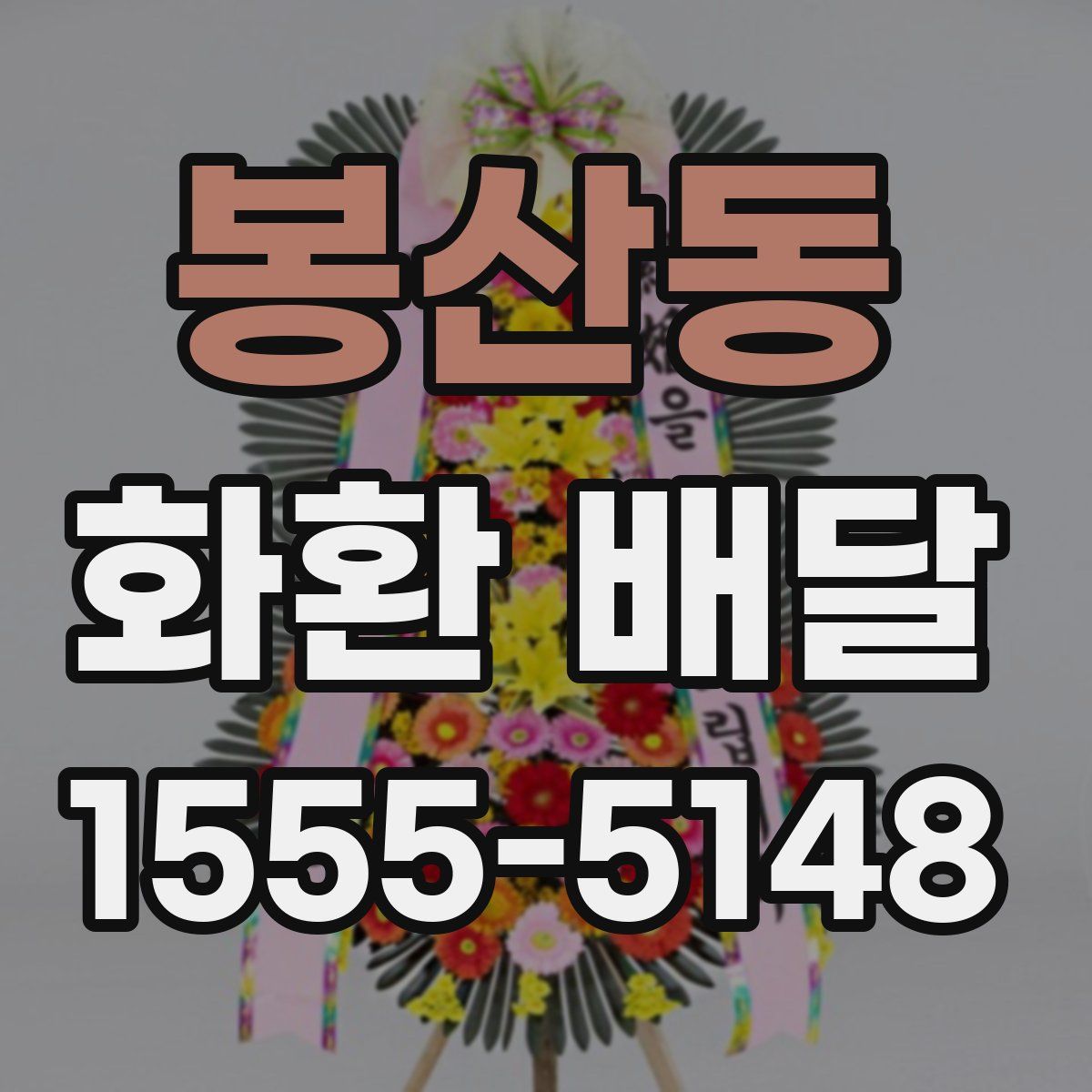 봉산동 화환 배달