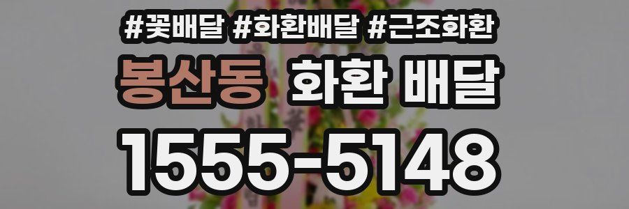 봉산동 화환 배달