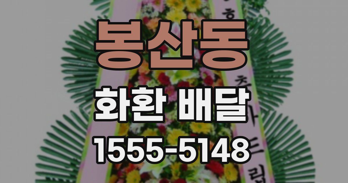 봉산동 화환 배달